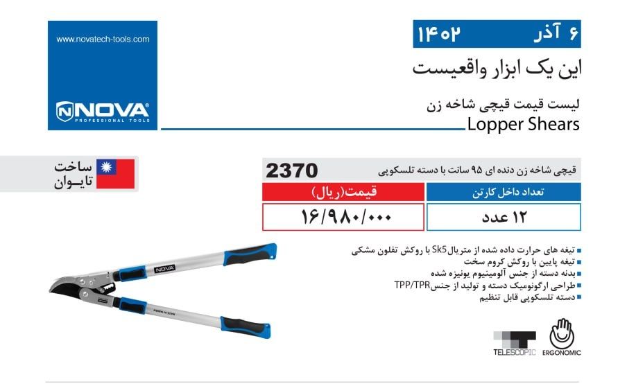 قیچی شاخه زن دنده ای 95 سانت با دسته تلسکوپی نووا