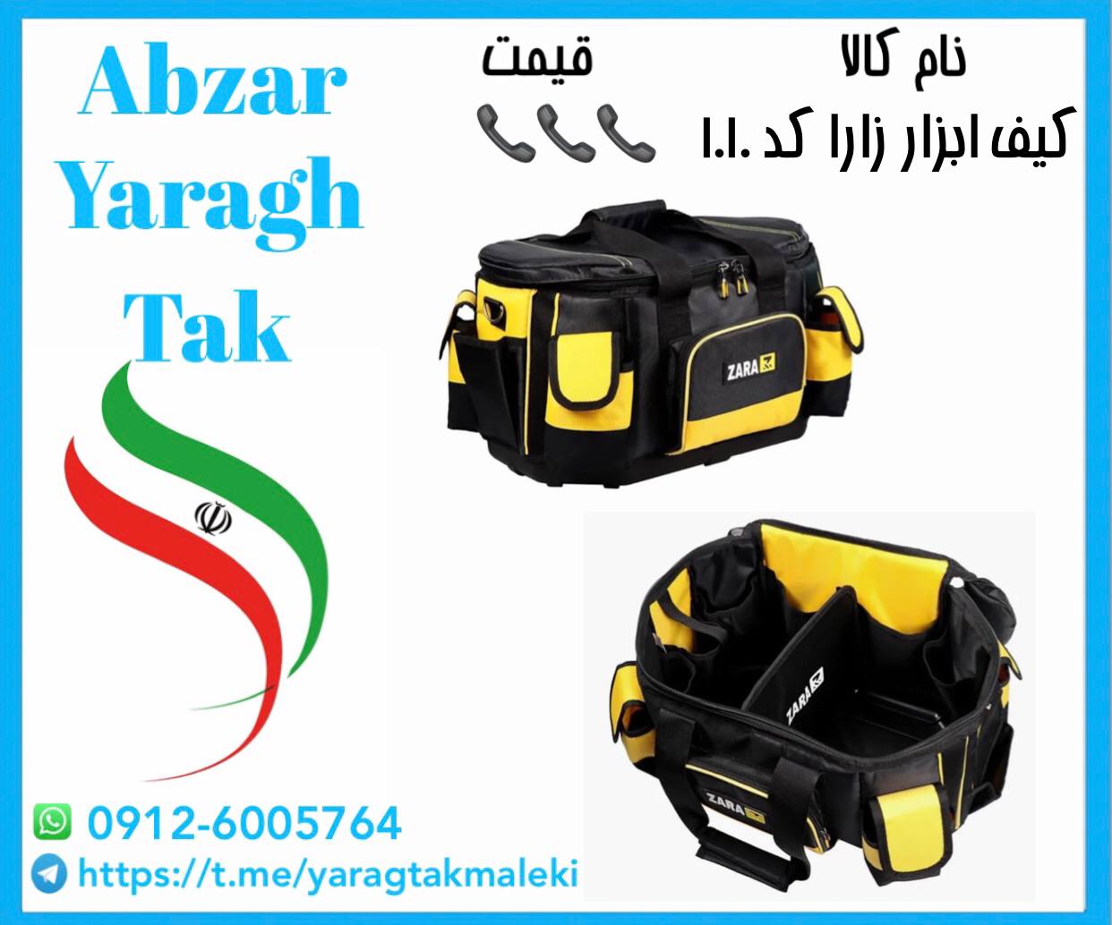 کیف ابزارا ۱۰۱۰ زارا ساخت ایران موجود میباشد
