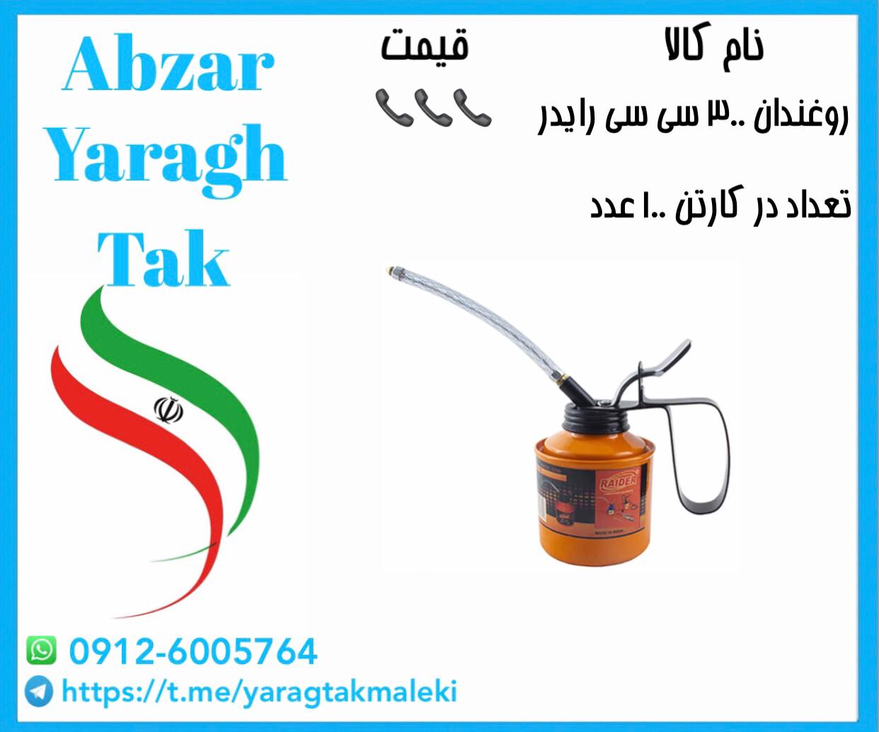 روغندان چینی ۳۰۰ سی سی رایدر موجود شد و آماده توزیع میباشد 