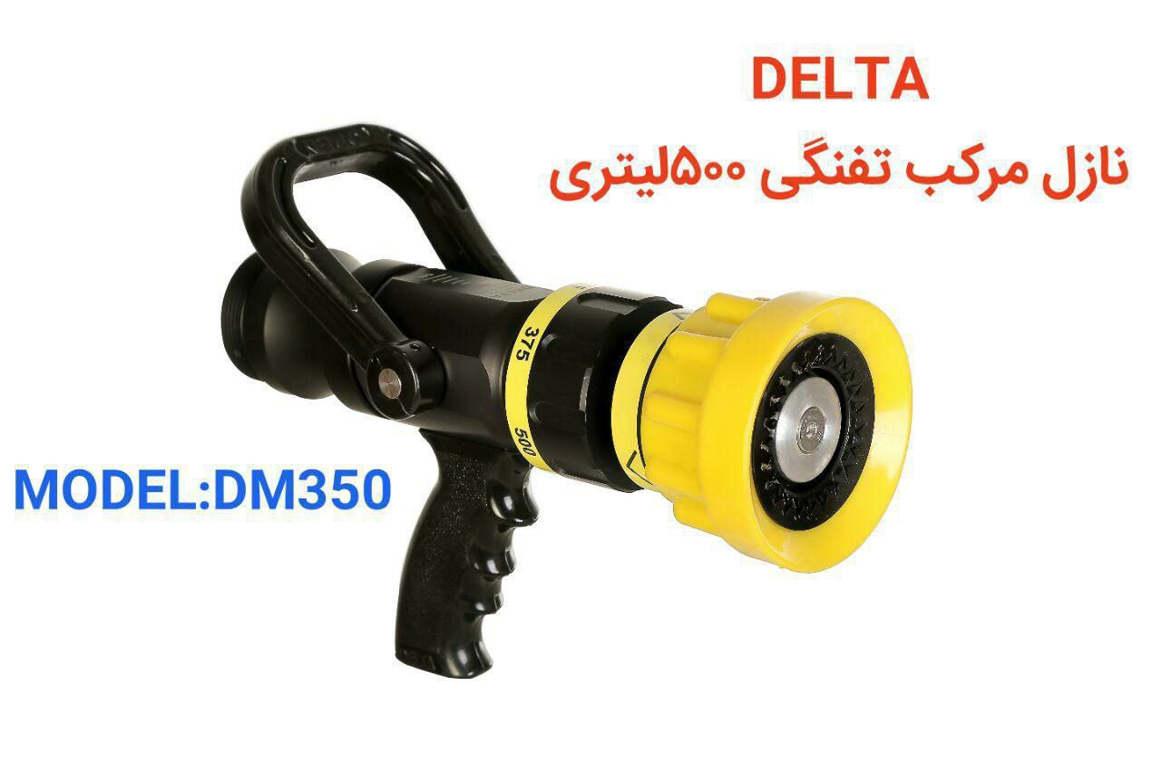  نازل مرکب تفنگی ۵۰۰ لیتری DELTA 