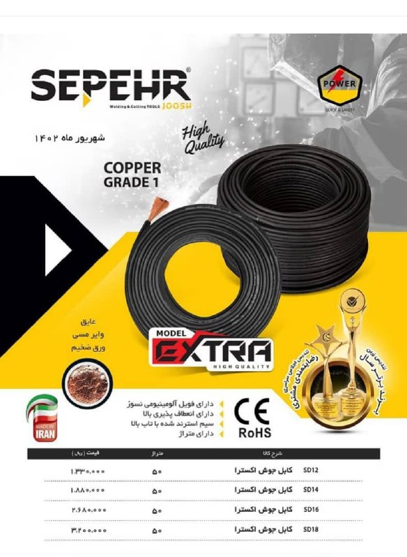 کابل جوش سپهر