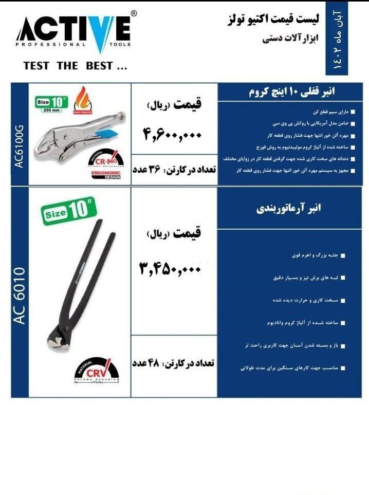 انبر قفلی اکتیو 