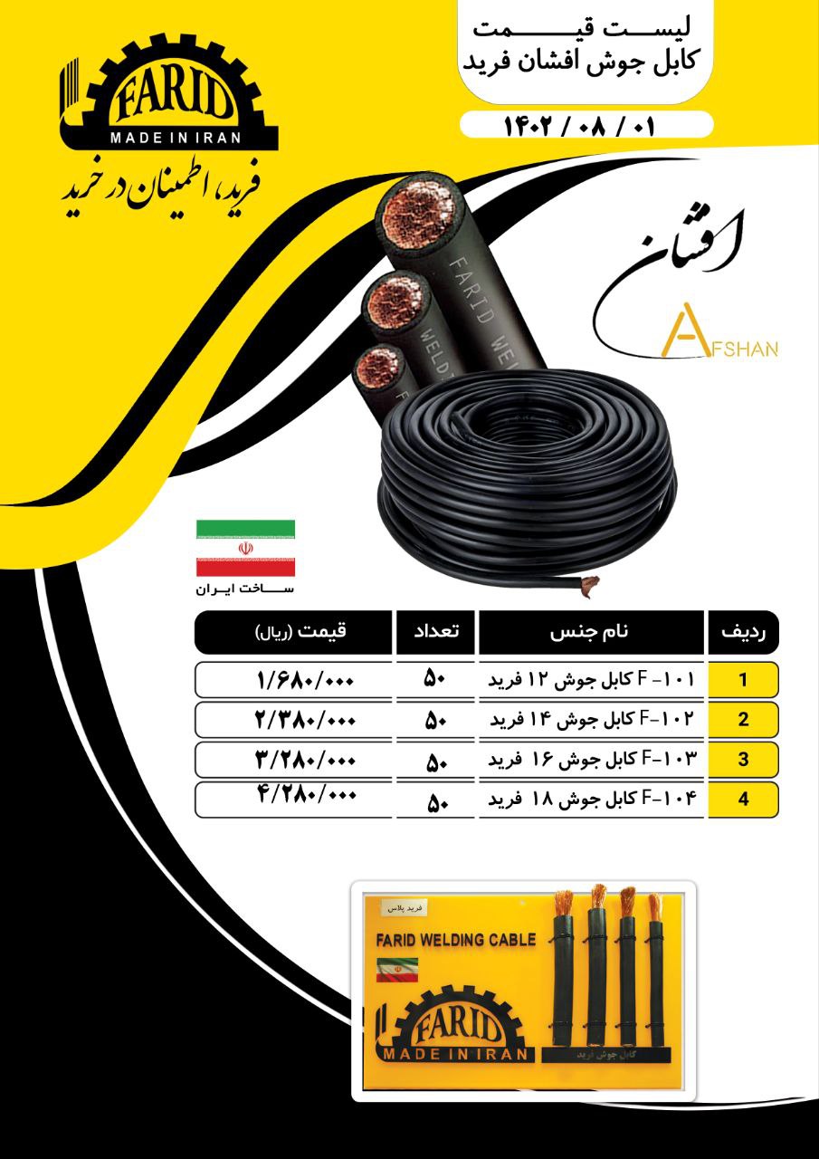  کابل جوش فرید 