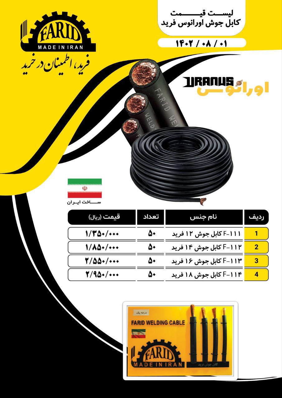  کابل جوش فرید 