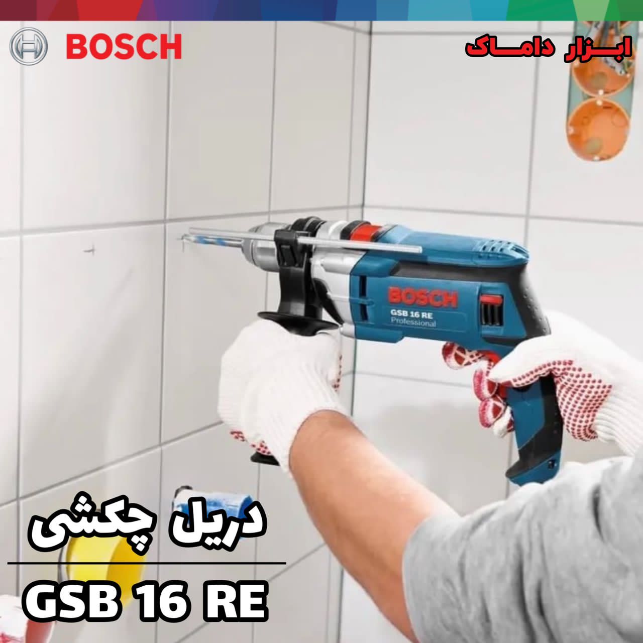 دریل چکشی بوش