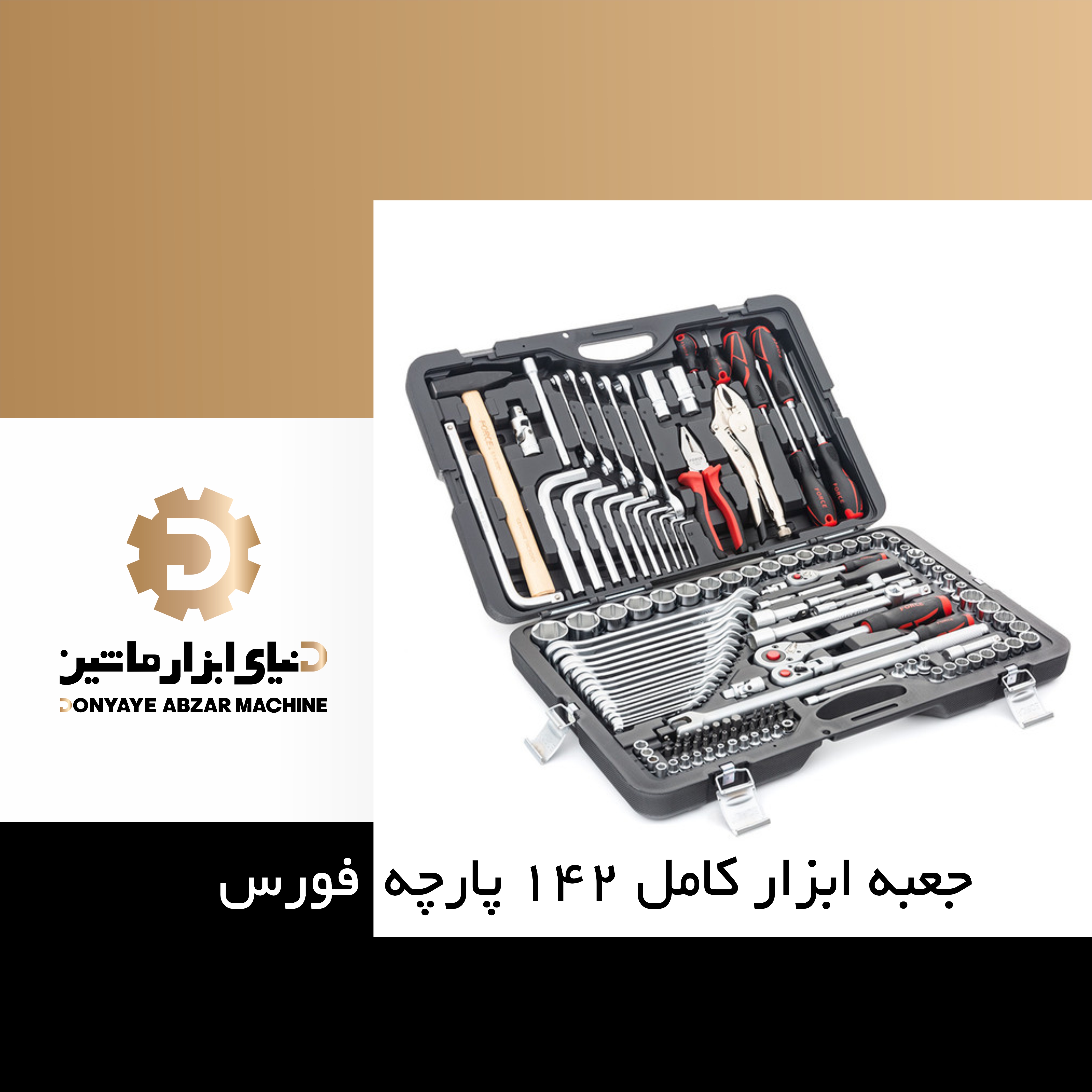 جعبه ابزار کامل کیفی فورس