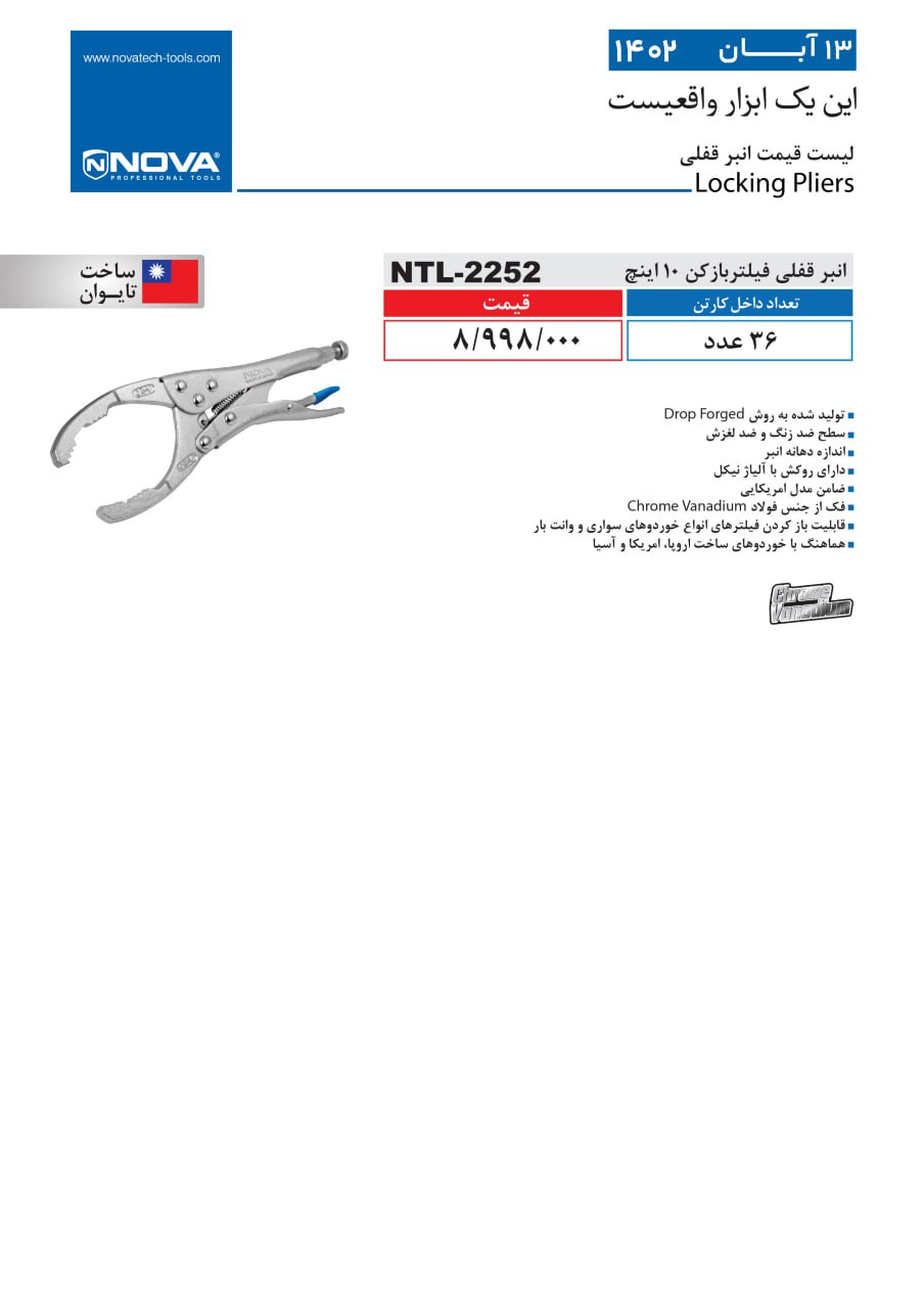 انبر قفلی فیلتر باز کن نووا