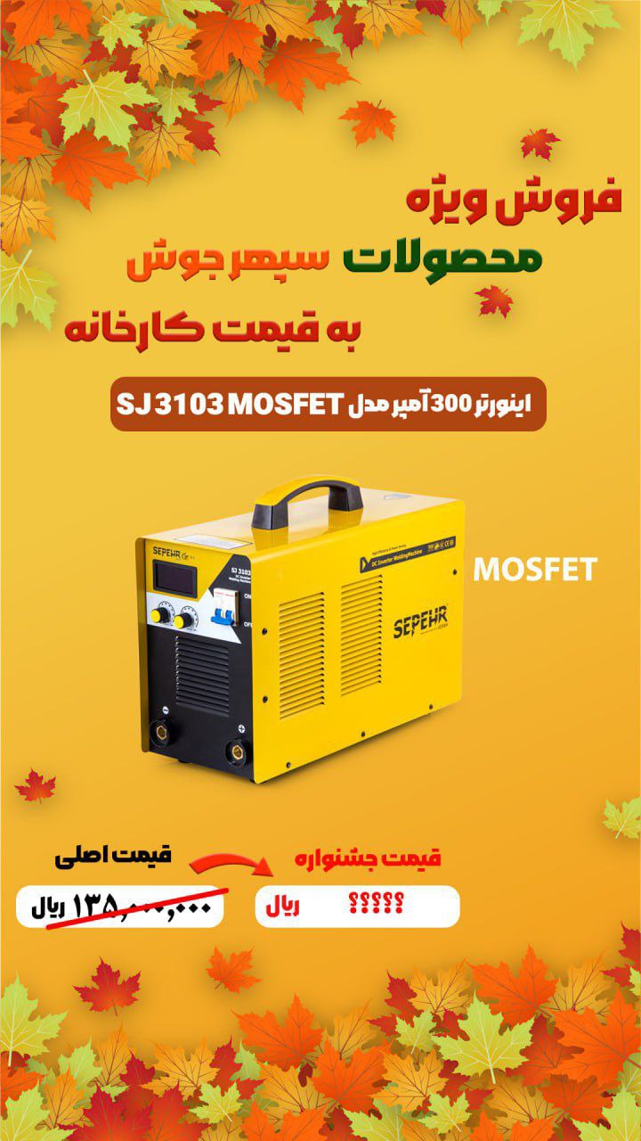 دستگاه جوش اینورتر 300 آمپر ماسفت سپهرجوش مدل SJ 3103