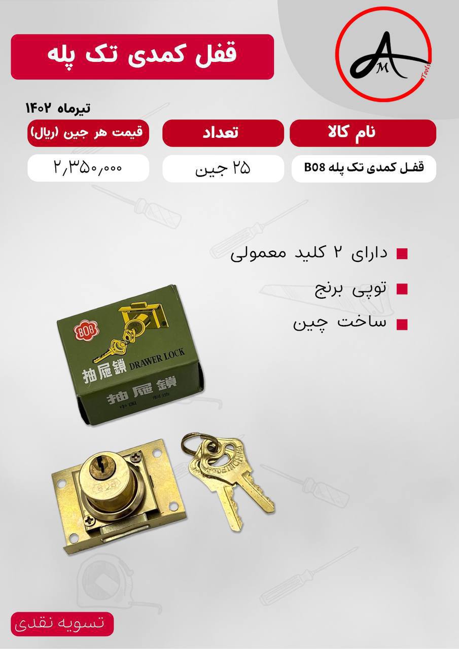 قفل کمدی تک پله B08