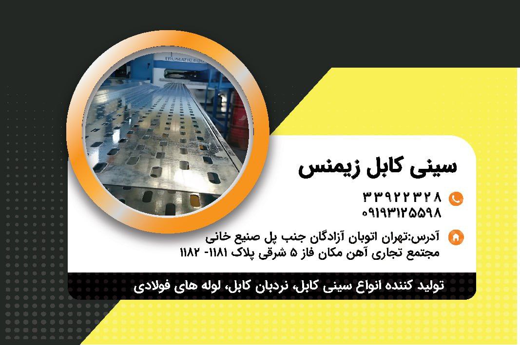 سینی کابل زیمنس