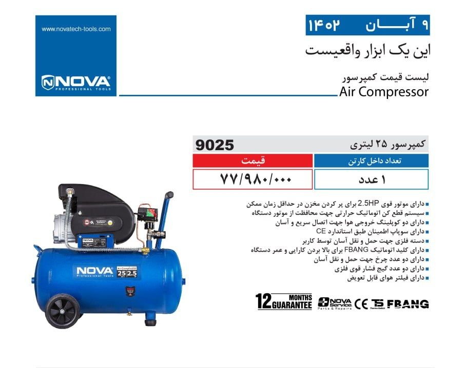 کمپرسور 25 لیتری نووا