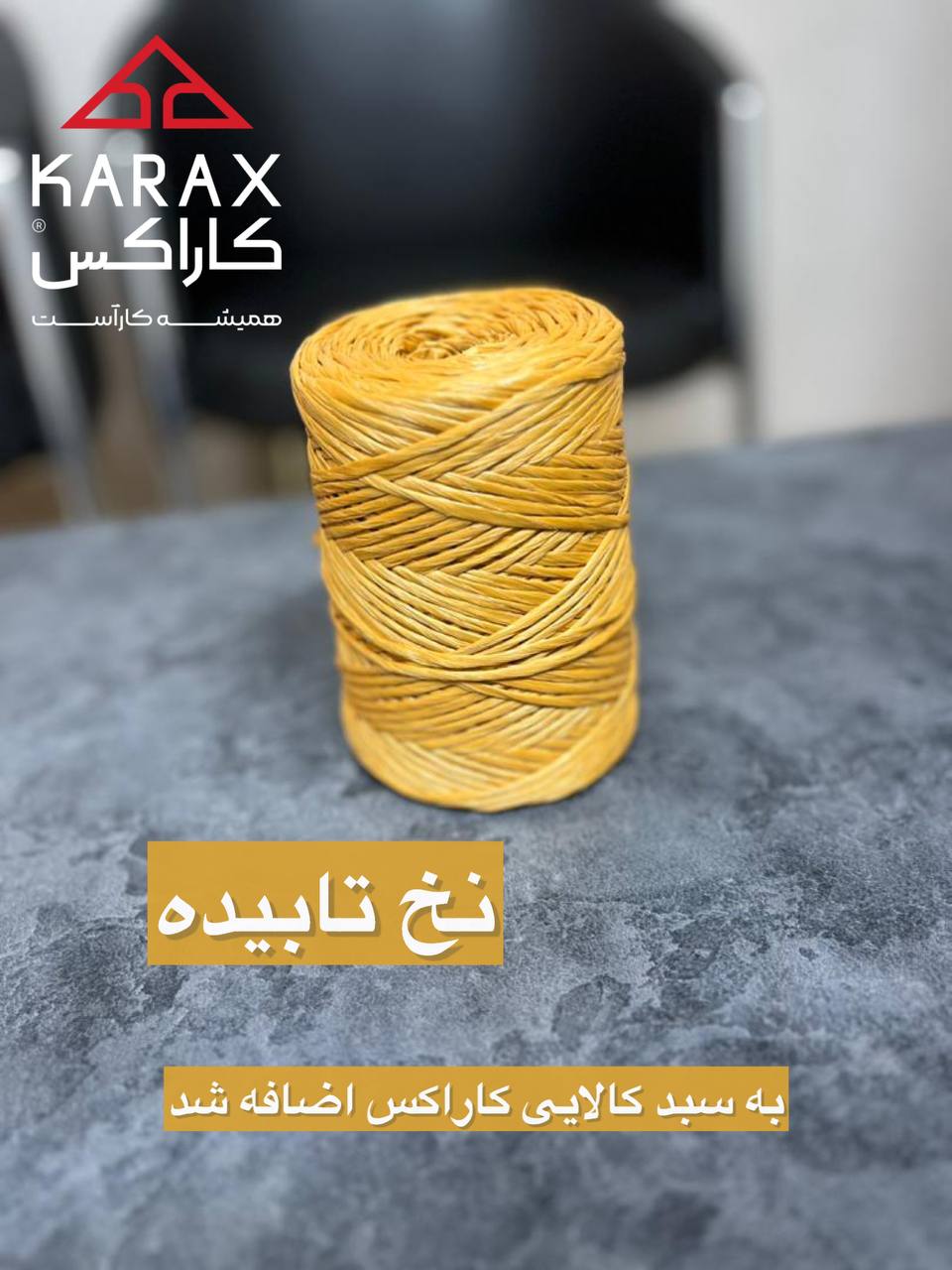 نخ تابیده