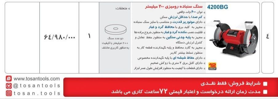 سنگ سنباده رومیزی 200 میلیمتر توسن