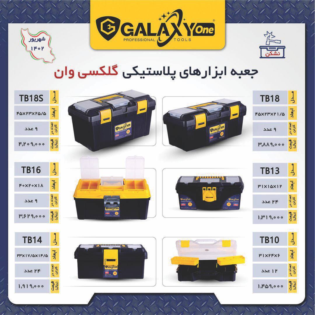 لیست قیمت جعبه ابزار پلاستیکی گلکسی