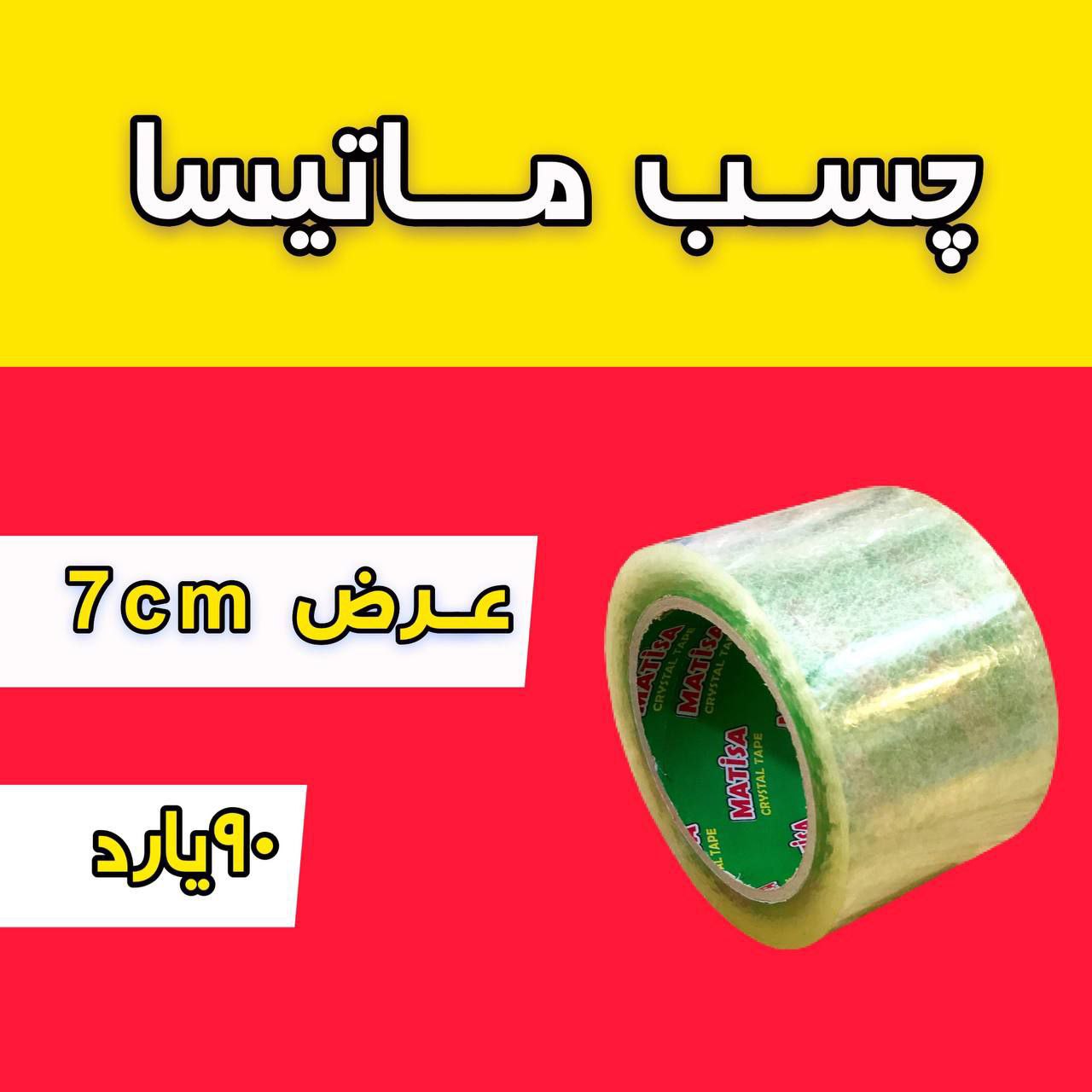 چسب پهن ۹۰یارد ۷ سانت ماتیسا(۴۵میکرون واقعی )با قیمت مناسب و کیفیت مطلوب در حال پخش میباشد 