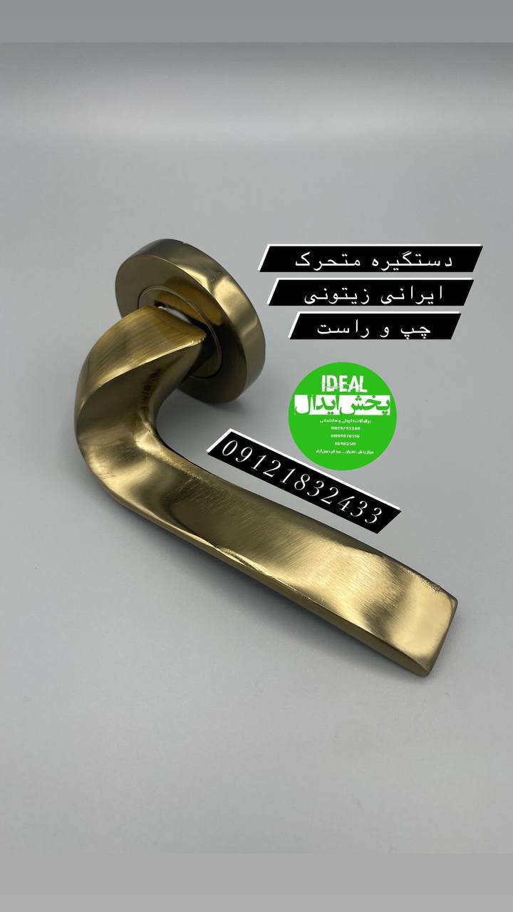 دستگیره متحرک چپ و راست 