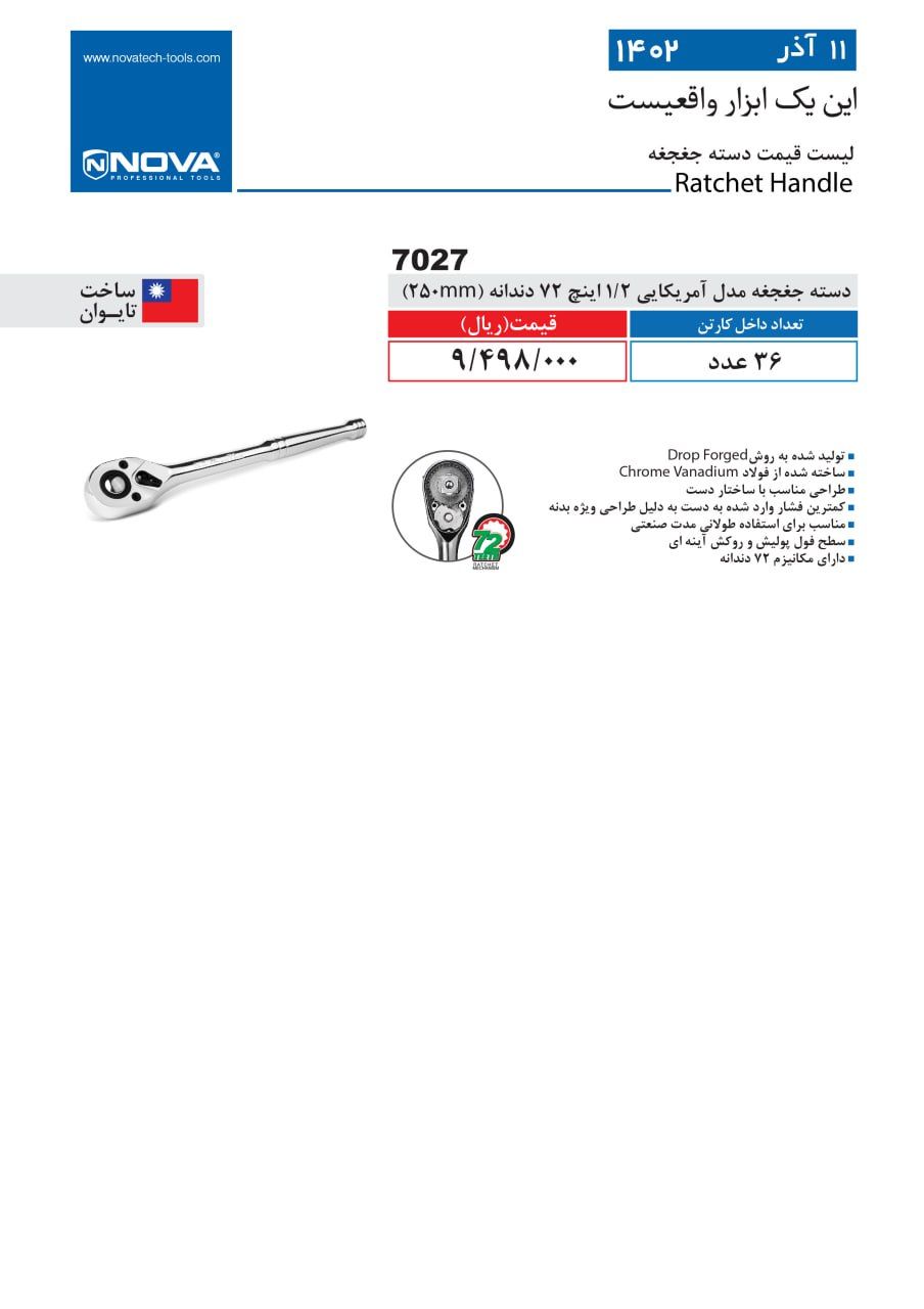 دسته جغجغه آمریکایی نووا