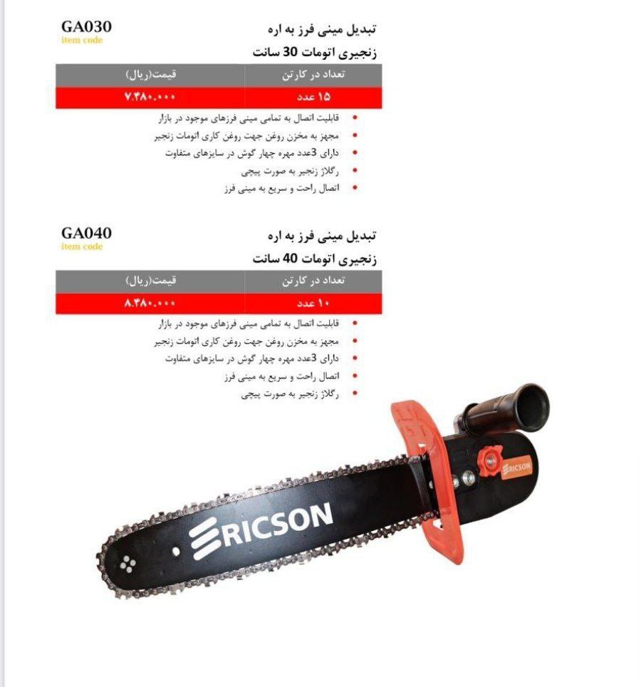 تبدیل اره 30سانت اریکسون 