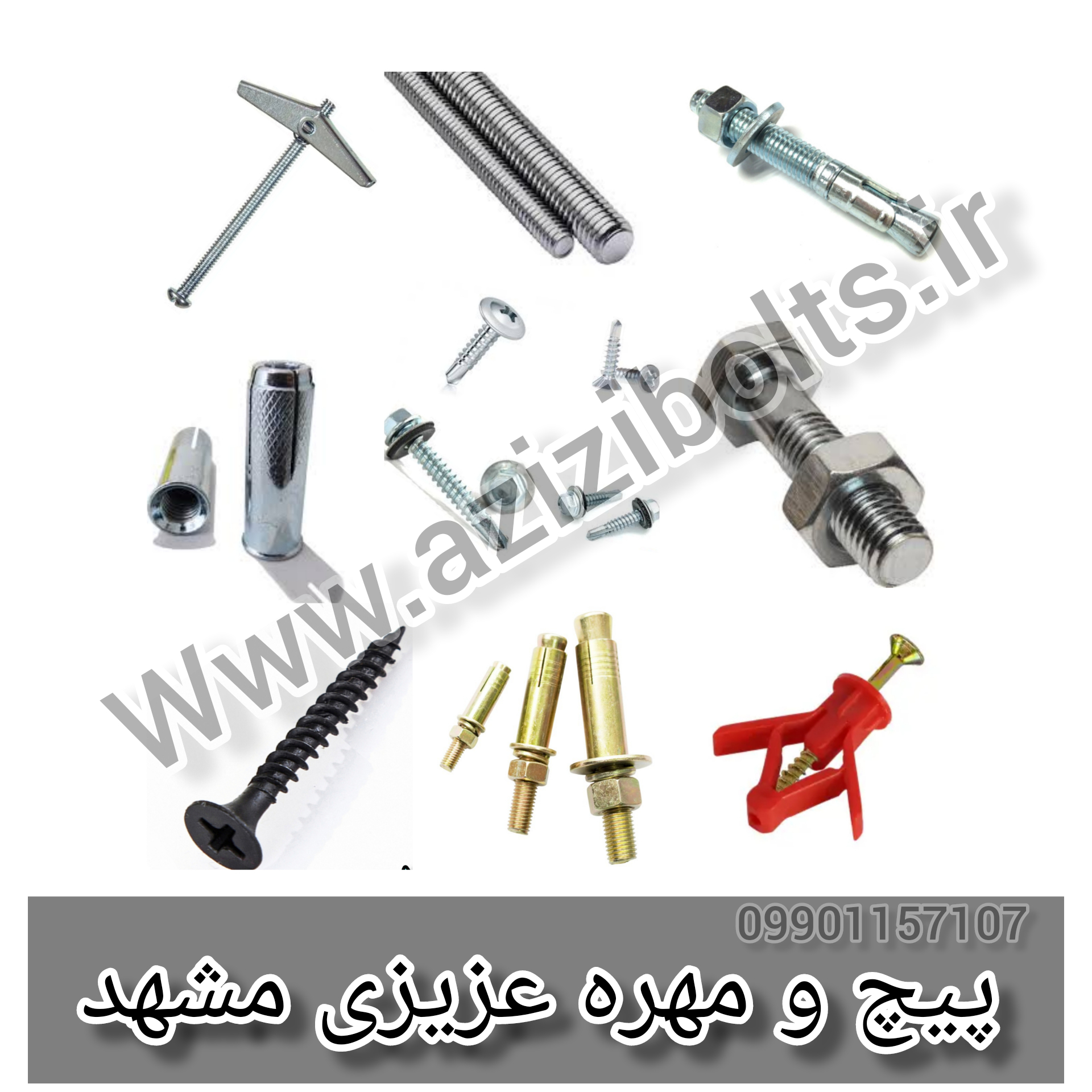 فروشگاه پیچ و مهره عزیزی مشهد 