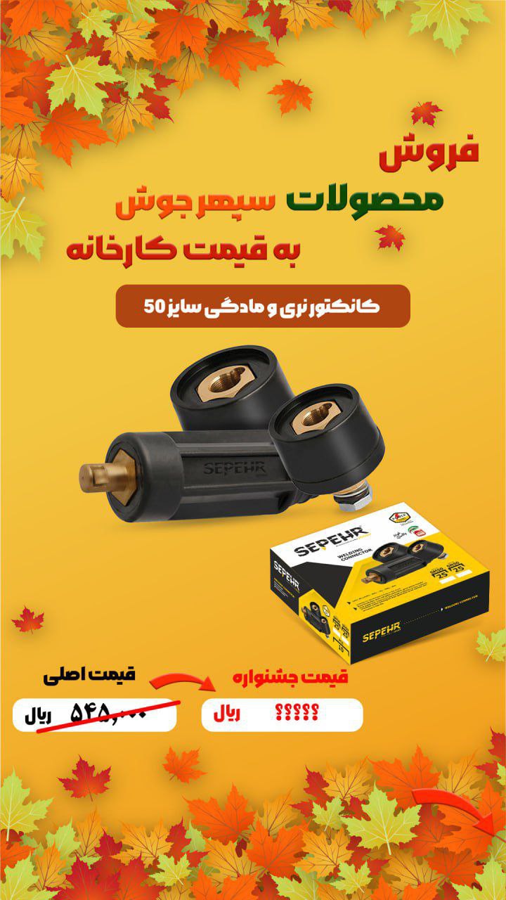 کانکتور نری و مادگی سایز 50 سپهرجوش