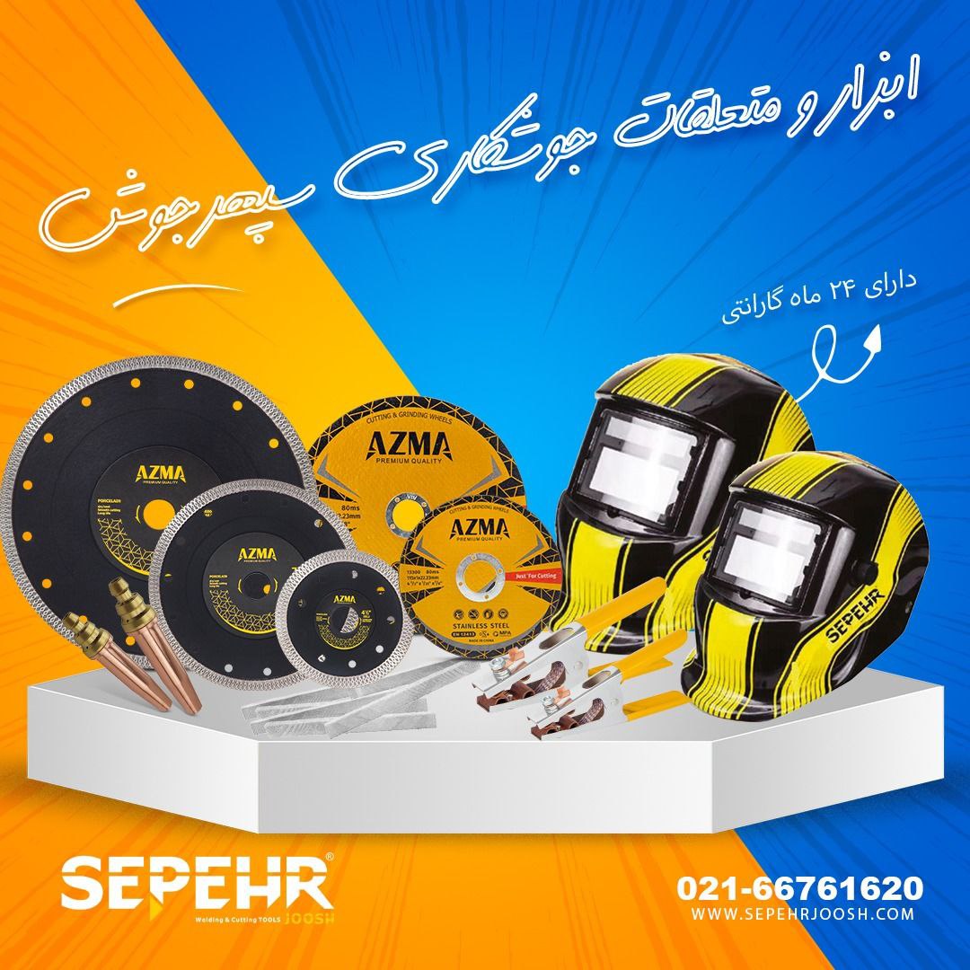 تجهیزات ایمنی و لوازم جانبی جوشکاری سپهرجوش