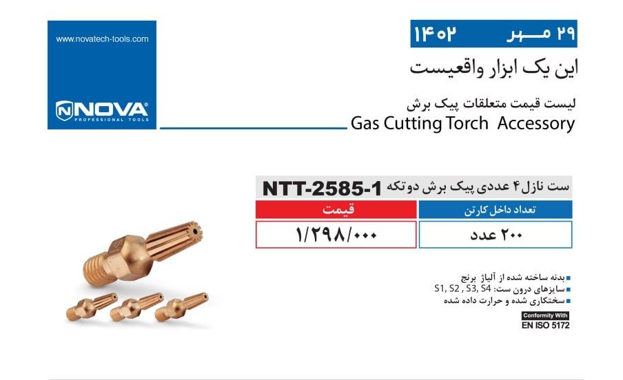 ست نازل نووا