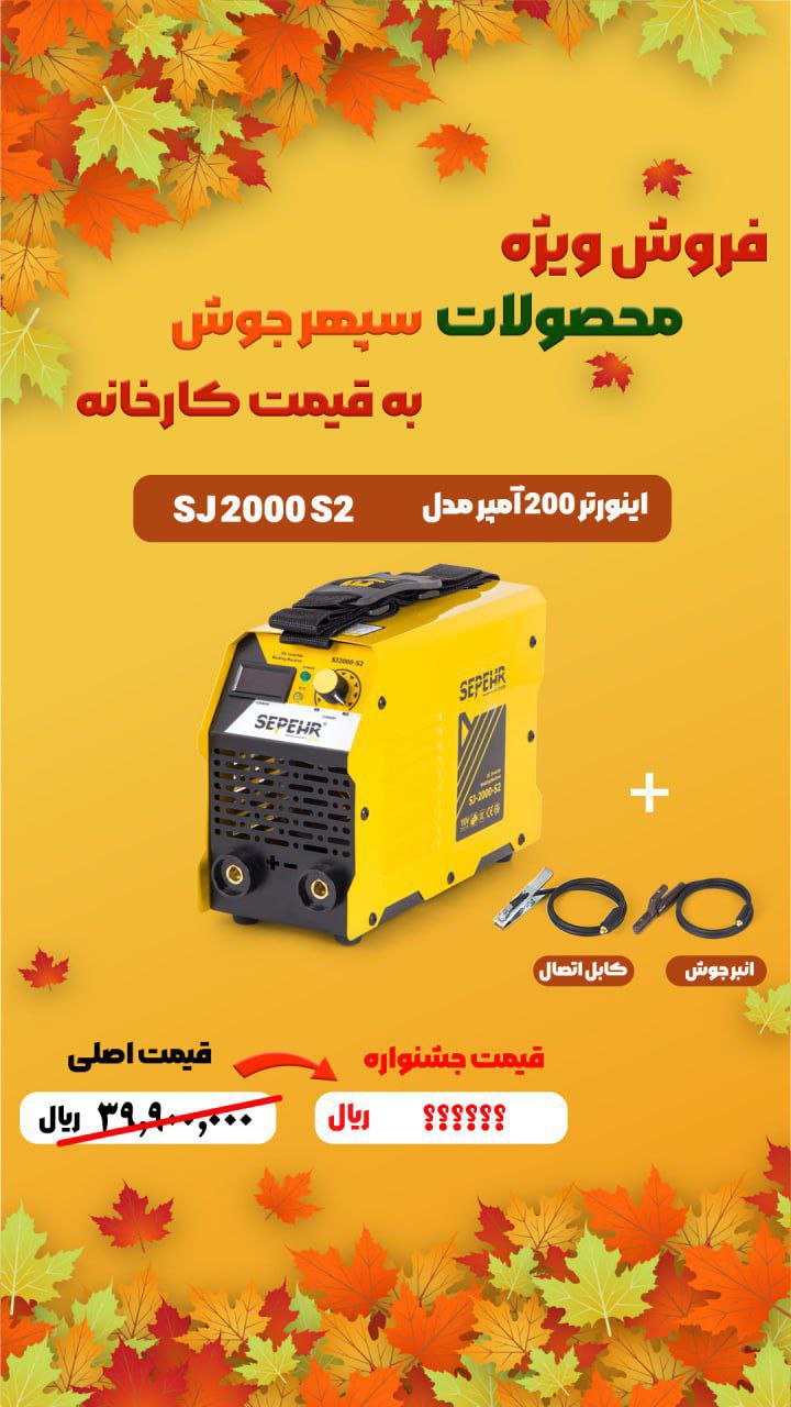 دستگاه جوش 200 آمپر سپهرجوش مدل SJ 2000 S2