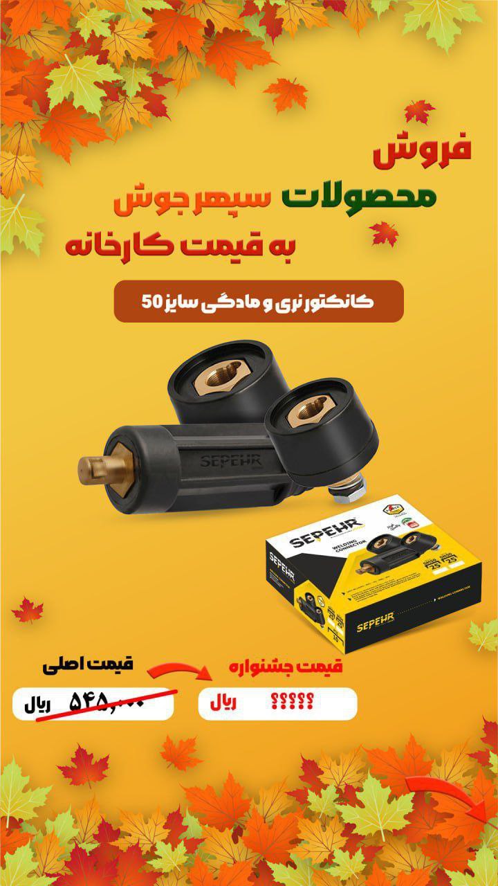 کانکتور مادگی ۵۰ سپهرجوش: