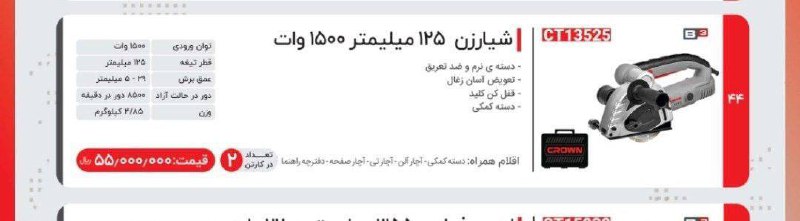 شیارزن وتیغ کرون 