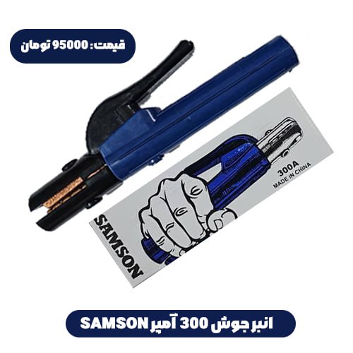  انبرجوش 300 آمپر