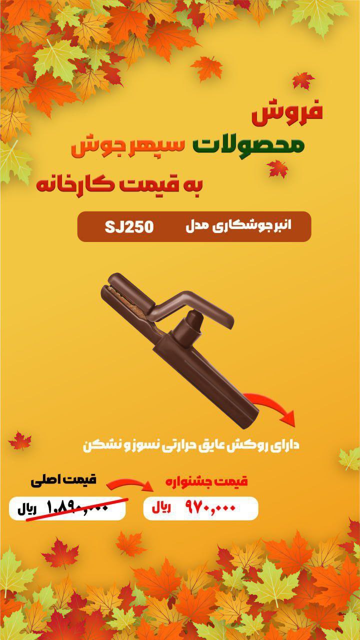 انبرجوش سپهرجوش مدل SJ250: