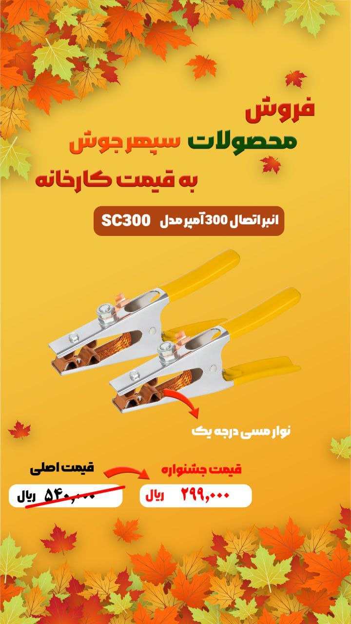 انبر اتصال ۳۰۰آمپرسپهرجوش: