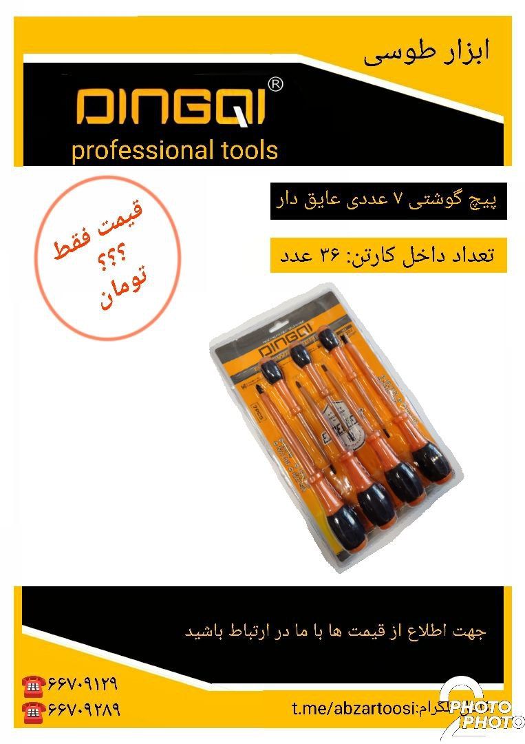 پیچ گوشتی 7 عددی عایق دار دینگی
