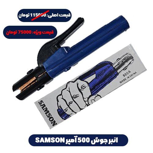 انبرجوش 500 آمپر SAMSON
