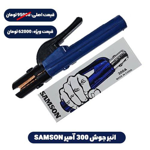 انبرجوش 300 آمپر SAMSON