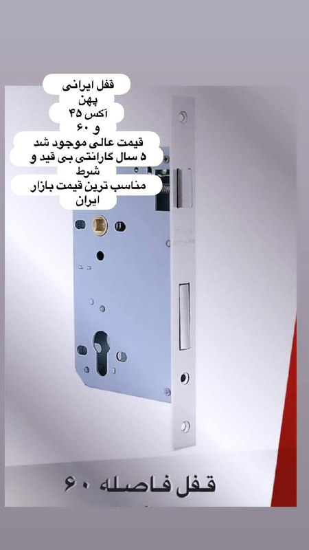 قفل پهن ۷/۵ سانتی و ۹ سانتی رژین گروه تولیدی دوریس مناسب ترین قیمت بازار ایران