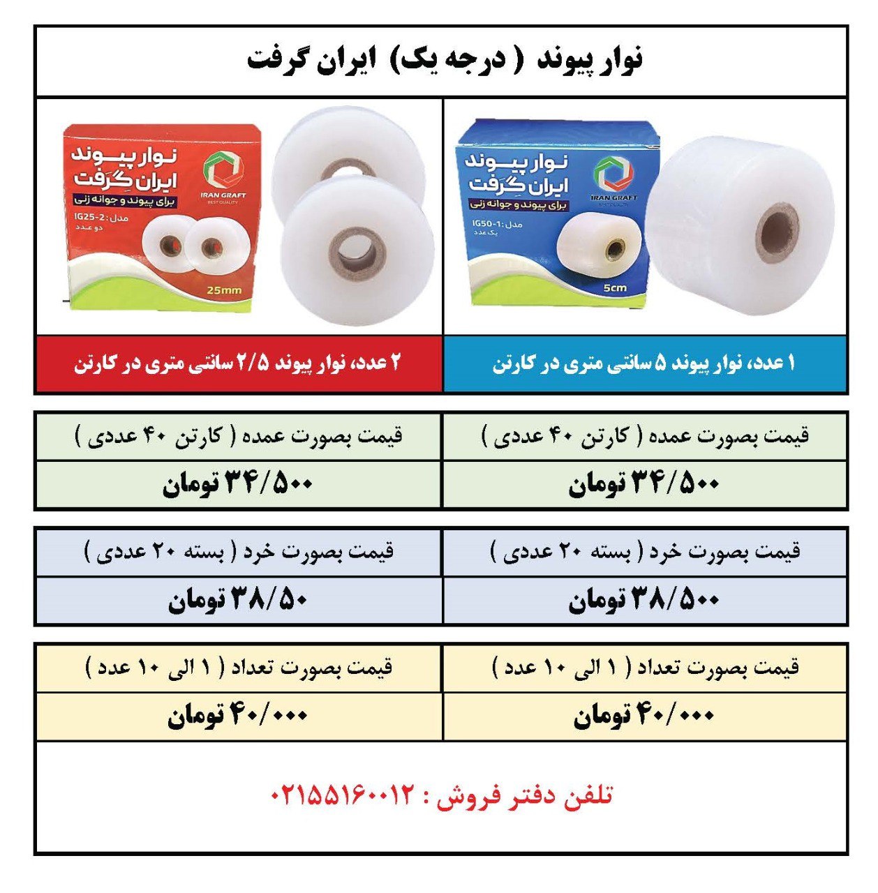 نوار پیوند با کیفیت ایران گِرفت ( ساخت ایران ) در سایز ۵ و ۲/۵ سانتی به طول ۲۵۰ متر آماده توزیع می ب
