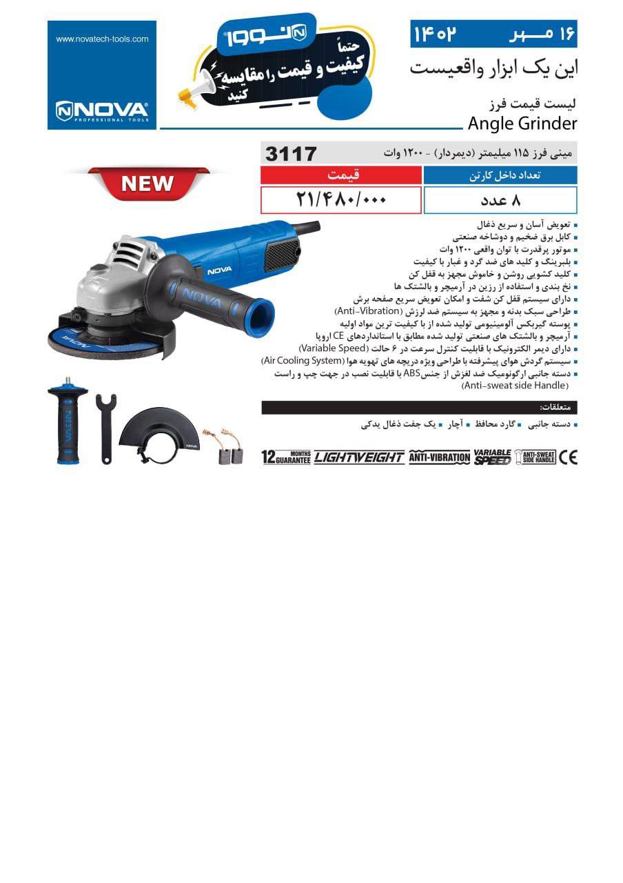 مینی فرز ۳۱۱۷نوا 