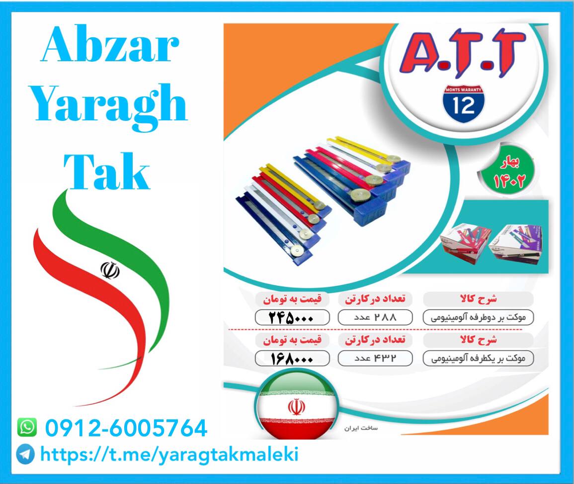 کاتر آلومینیوم یکطرفه و دوطرفه ATT موجود شد و آماده توزیع میباشد 