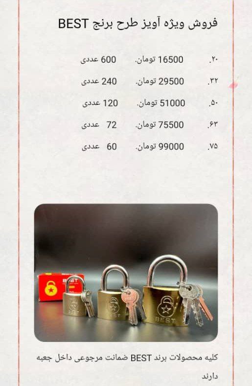  لیست قیمت قفل آویز های بست آدرس : تهران--خیابان امام خمینی بعد از میدان حسن اباد کوچه محمودیان -- پ