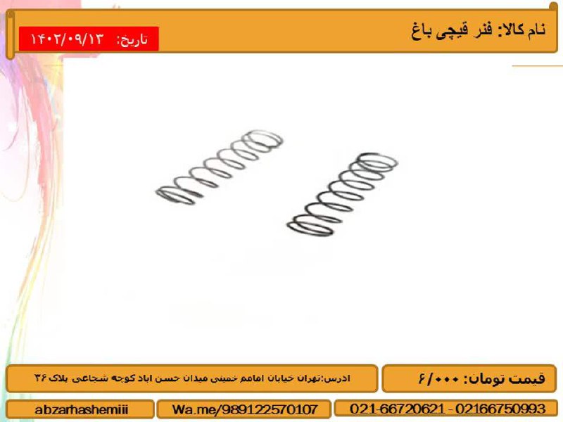 فنر قیچی باغ