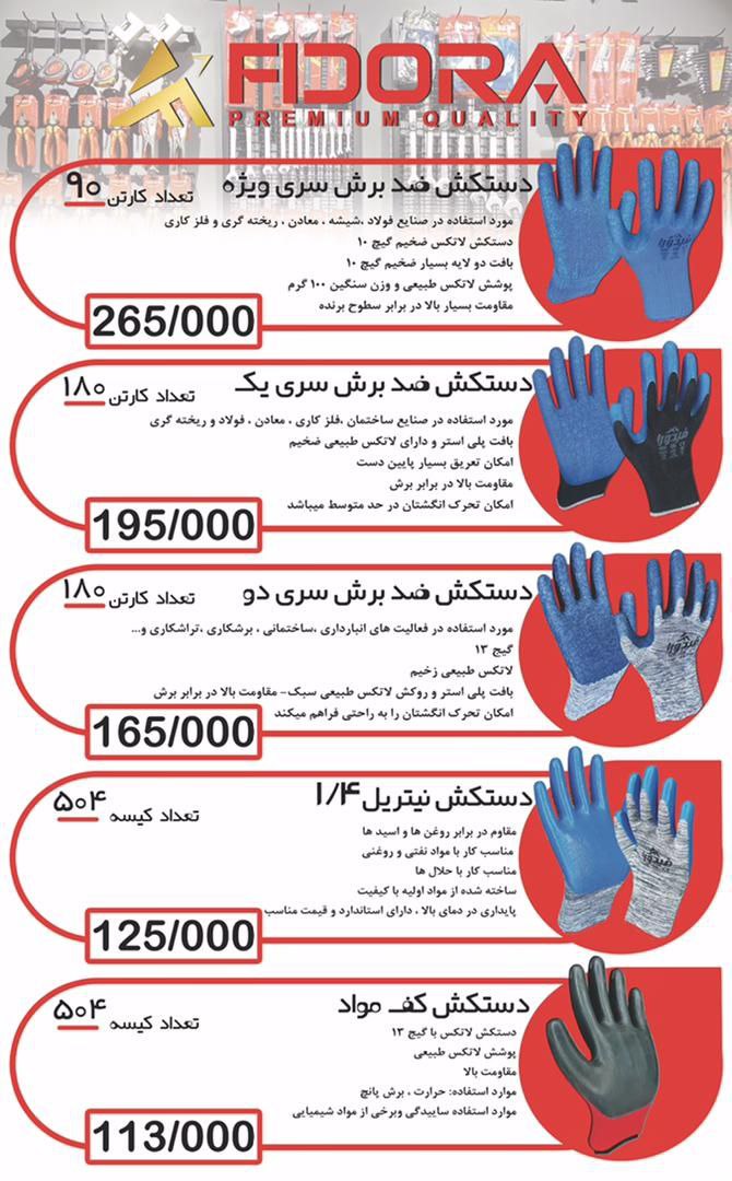 لیست قیمت دستکش های فیدورا