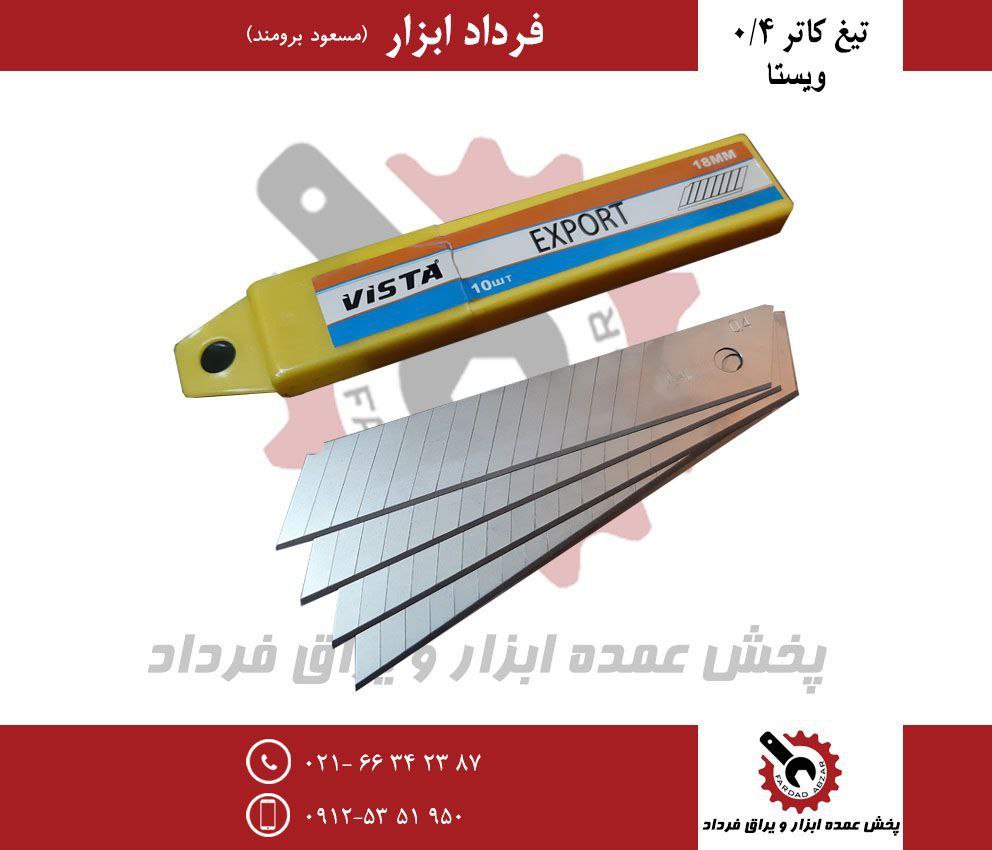 تیغ کاتر بزرگ ویستا