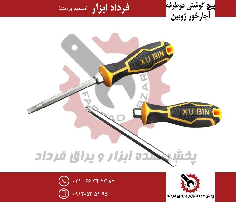 پیچ گوشتی دوطرفه آچار خور ژوبین
