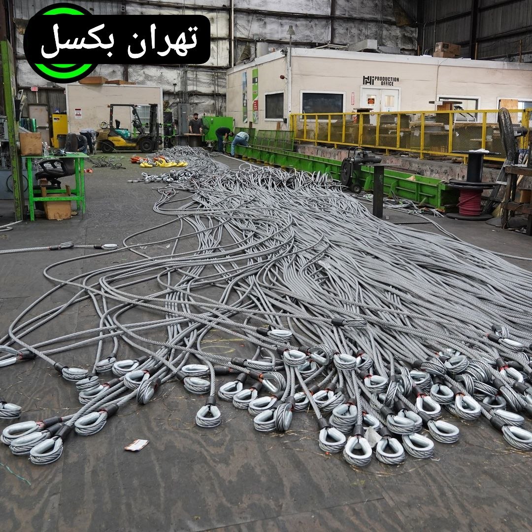 ساخت انواع اسلینگ تك رشته اي و چند رشته اي سيم بكسلي در تناژ و متراژ متفاوت
