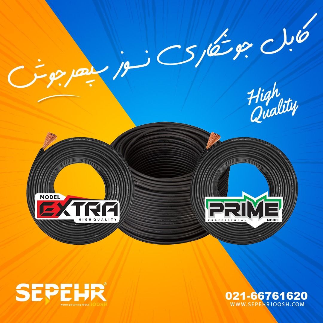 کابل جوش سپهرجوش با بالاترین کیفیت و قیمتی مناسب بهترین انتخاب برای جوشکاری شما