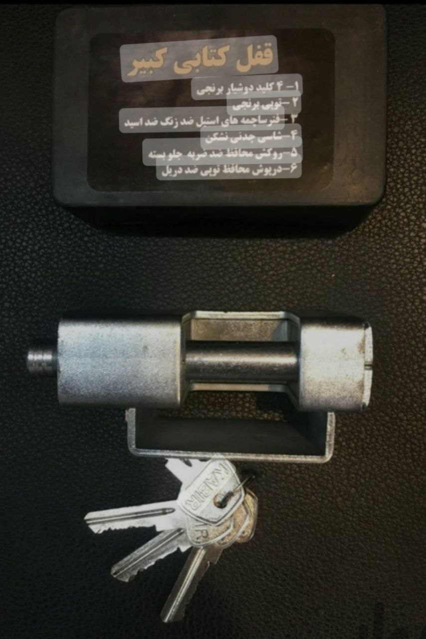 قفل کتابی950حفاظ دار کبیر