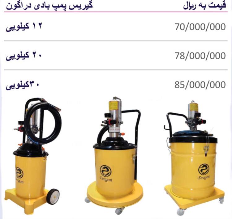 لیست قیمت گیریس پمپ بادی دراگون