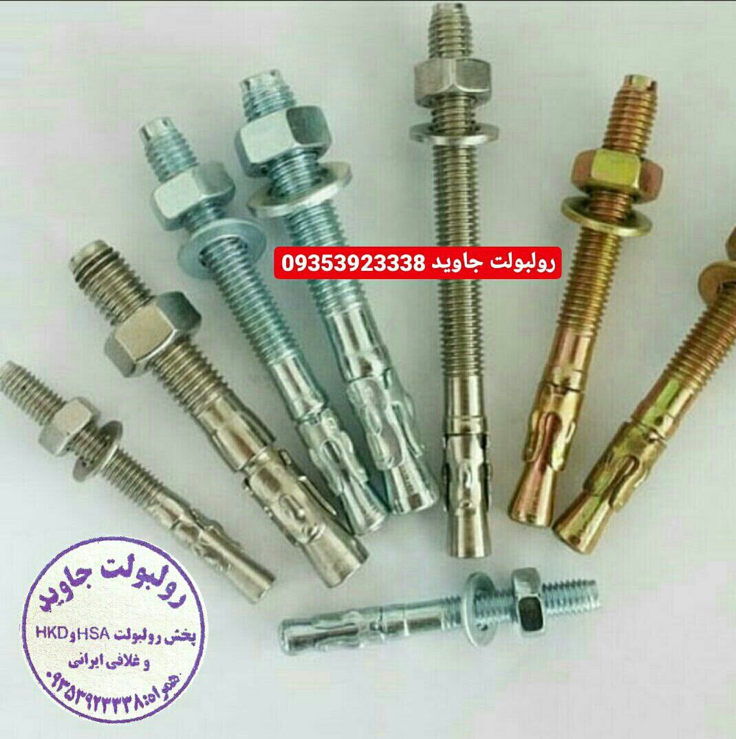 پخش انواع رولبولت HSA و انکربولت HKD در سایزهای مختلف و رولبولت های ایرانی غلافی