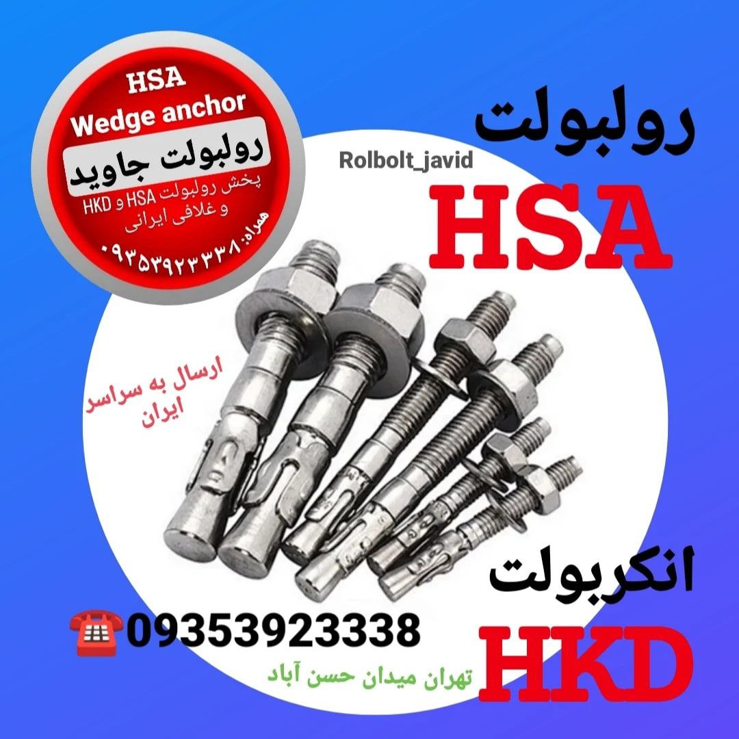 پخش انواع رولبولت HSA و انکربولت HKD در سایزهای مختلف و رولبولت های ایرانی غلافی
